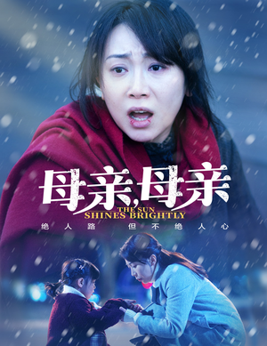 【母亲，母亲】30集感人短剧免费畅看