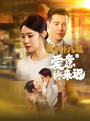 【离别十八载，爱意终来迟】60集短剧高清画质观看体验