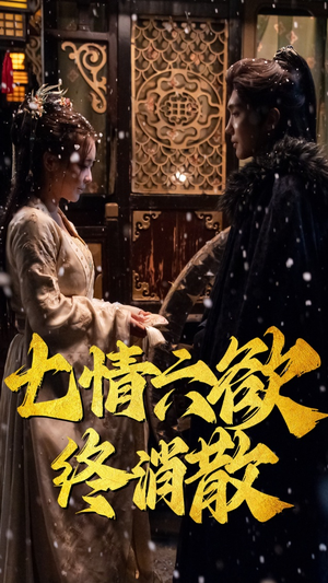 【七情六欲终消散】高清短剧36集轻松看