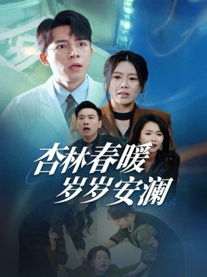 【杏林春暖岁岁安澜】全集短剧高清畅享看