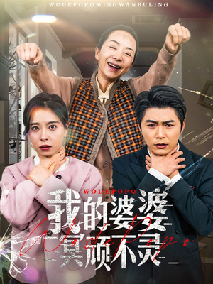 【好心婆婆之事与愿违】60集短剧连播，剧情抢先看