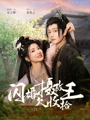 【闪婚摄政王欠收拾】热门短剧55集全集观看