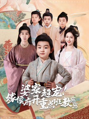 【婆家超宠！嫁侯府开重点班教崽崽】80集精彩短剧在线看