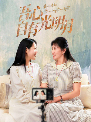 【吾心自有光明月】45集短剧独家首播必看