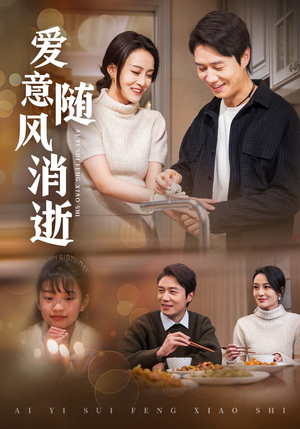 【爱意随风消逝】47集短剧限时免费观看