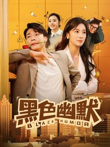 【黑色幽默】84集短剧盛宴，一键开启观看