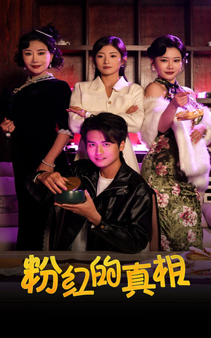 【粉红的真相】40集短剧全集免费任你看