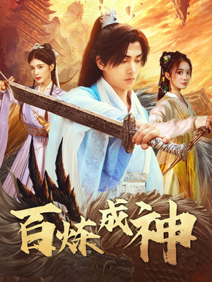 【修罗仙神传】93集短剧全集免费观看