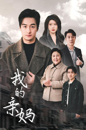 【我的亲妈】40集温情短剧在线观看