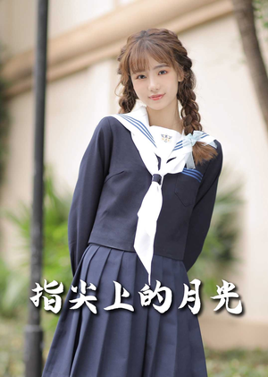 【指尖上的月光】80集短剧大屏观看盛宴