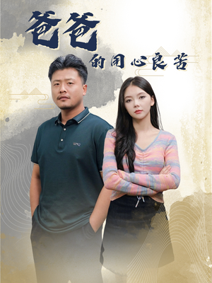 【爸爸的良苦用心】42集温情短剧全集畅享看
