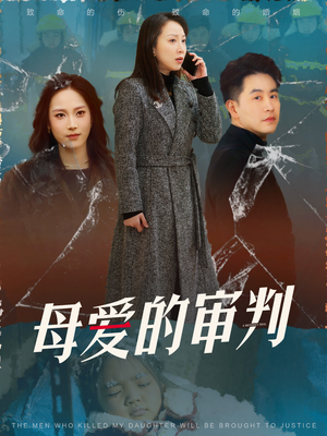 【冰封下的呼呼】60集短剧热播中必看