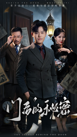 【门后的秘密】30集悬疑短剧在线看