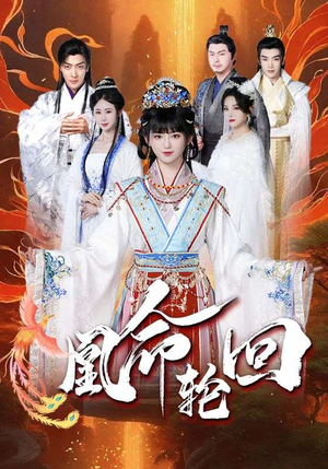 【凰命轮回】55集短剧独家放送观看