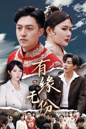 【有缘无份】40集短剧全集观看无压力