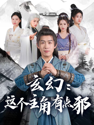 【玄幻这个主角有点邪】90集短剧独家抢先看