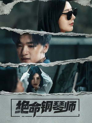 【绝命钢琴师】36集短剧高清画质随心享