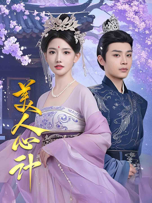 【美人心计】61集短剧全集一口气看完