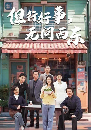 【但行好事无问西东】48集短剧片段随时看