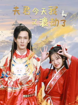【夫君今天我又渡劫了】52集高清短剧免费畅看