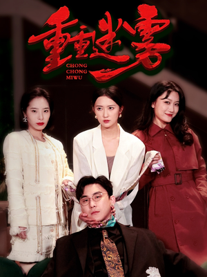 【重重迷雾&漂白】50集短剧追剧必备神器