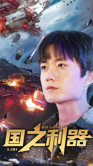 【国之利器】72集短剧独家免费观看
