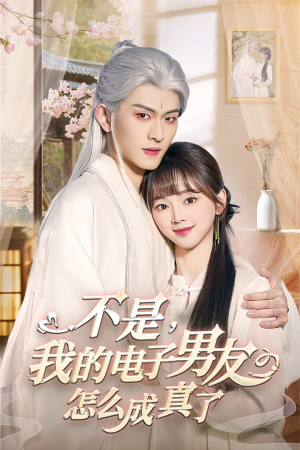 【不是我的电子男友怎么成真了】83集短剧流畅播放不容错过