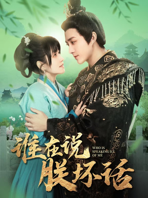 【谁在说朕坏话】119集短剧手机在线观看