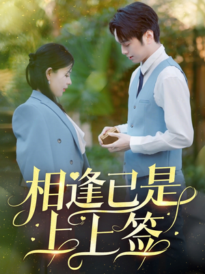 【相逢已是上上签】30集短剧全集免费观看