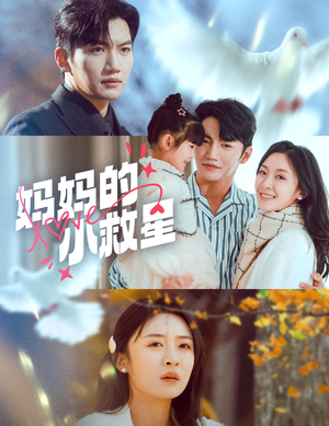 【妈妈的小救星】60集高清短剧随心看