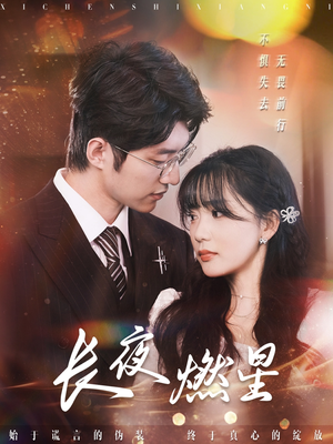 【长夜燃星】72集短剧精彩剧情不容错过