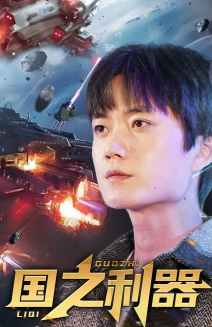 【国之利器】72集精彩短剧随心看