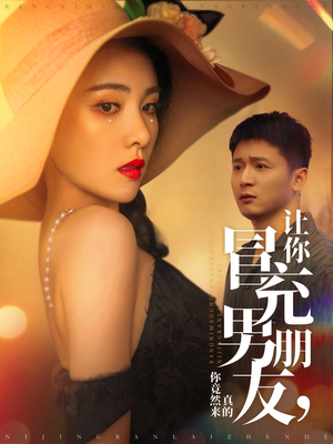 【让你冒充男朋友你竟然来真的】90集精彩短剧在线看