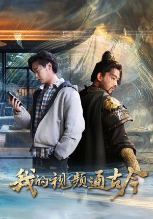 【我的视频通古今】古今穿越短剧全集免费看