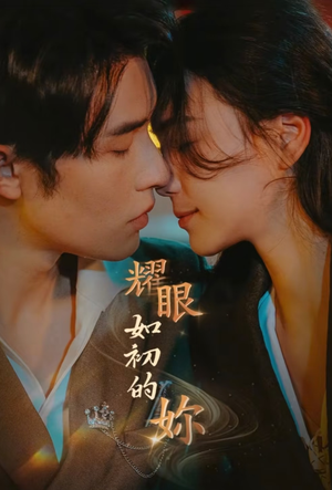 【耀眼如初的你】10集短剧精彩瞬间回顾免费看
