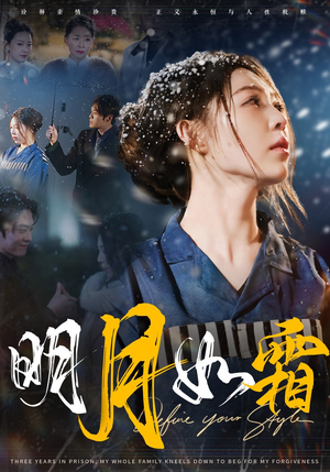 【明月如霜】51集短剧一口气看完