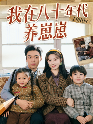 我在八十年代养崽崽（70集） 在哪个平台看好