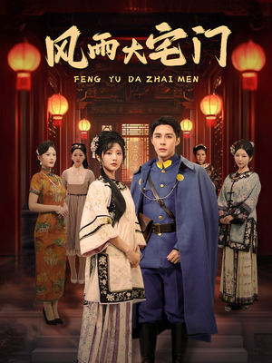 【风雨大宅门】69集短剧解锁全部剧情
