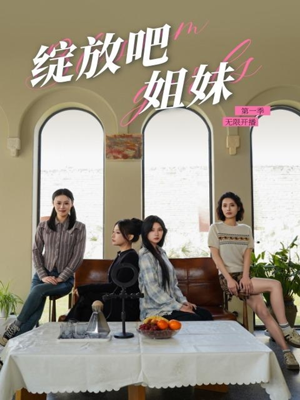 【绽放吧姐妹之无限开播】16集短剧手机专享随时看