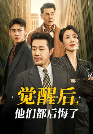 【觉醒后他们都后悔了】62集短剧热播中免费看