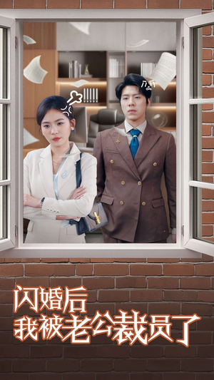 【闪婚后我被老公裁员了】短剧35集全集免费畅享