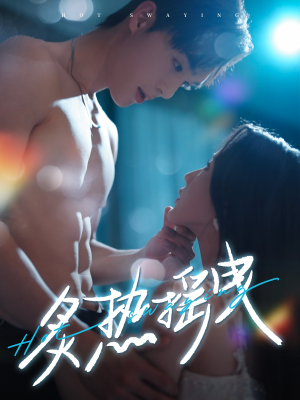 【炙热摇曳】76集精彩短剧随心看