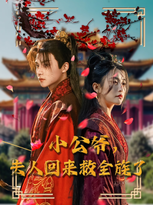 【小公爷夫人回来救全族了】100集短剧手机专享观看