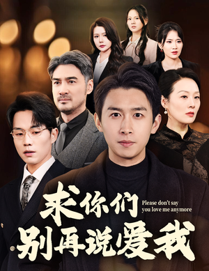 【求你们别再说爱我】80集短剧全集一键观看