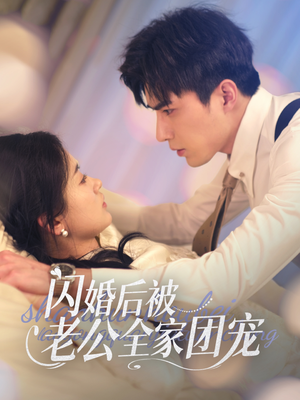 【闪婚后被老公全家团宠】87集短剧温馨剧情看