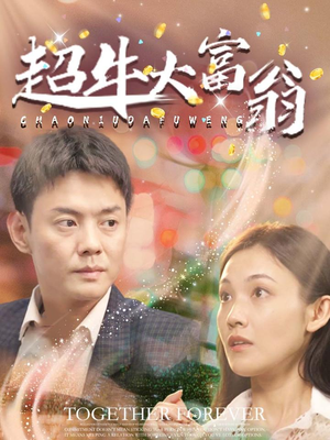 【超牛大富翁】89集短剧高清流畅看