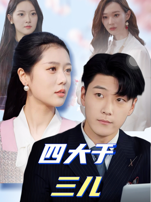 【四大于三儿】51集短剧全集免费看