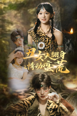 【丑女大翻身之情动蛮荒】63集短剧独家抢先观看