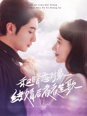 【和暗恋对象结婚后夜夜笙歌】70集短剧精彩片段抢先看
