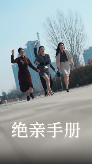 【绝亲手册】70集短剧全集高清随心看